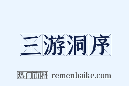 三游洞序是什么意思的图片